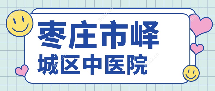 枣庄市峄城区中医院