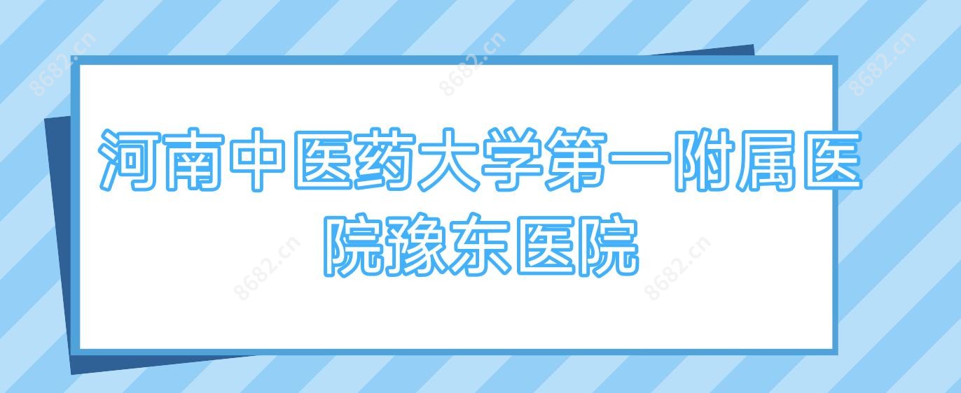 河南中医药大学一附属医院豫东医院