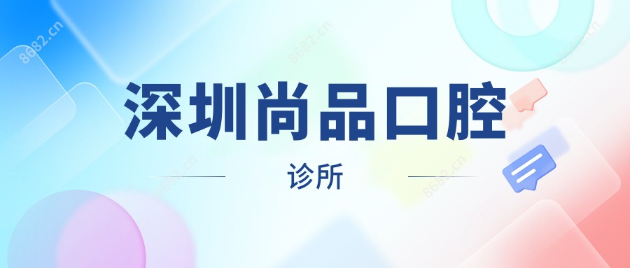 深圳尚品口腔诊所