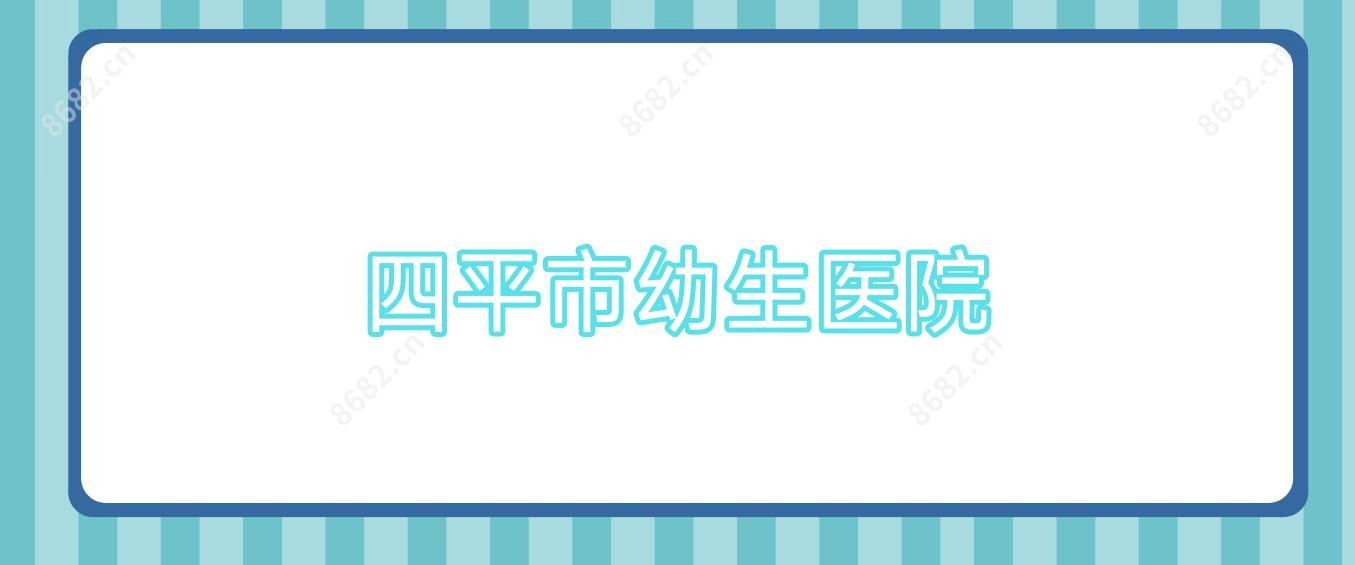 四平市幼生医院