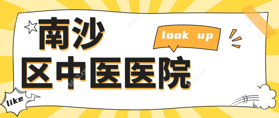南沙区中医医院
