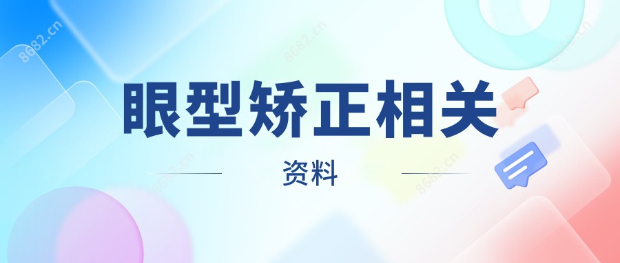 眼型矫正相关资料