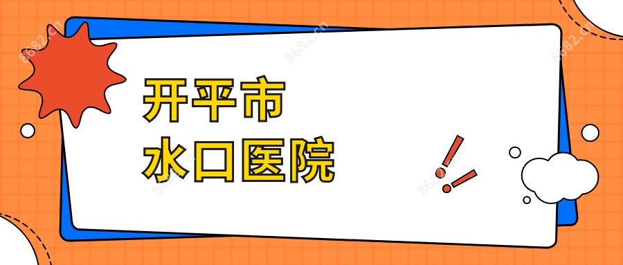 开平市水口医院