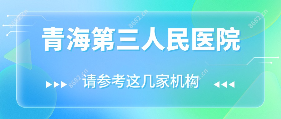 青海第三人民医院