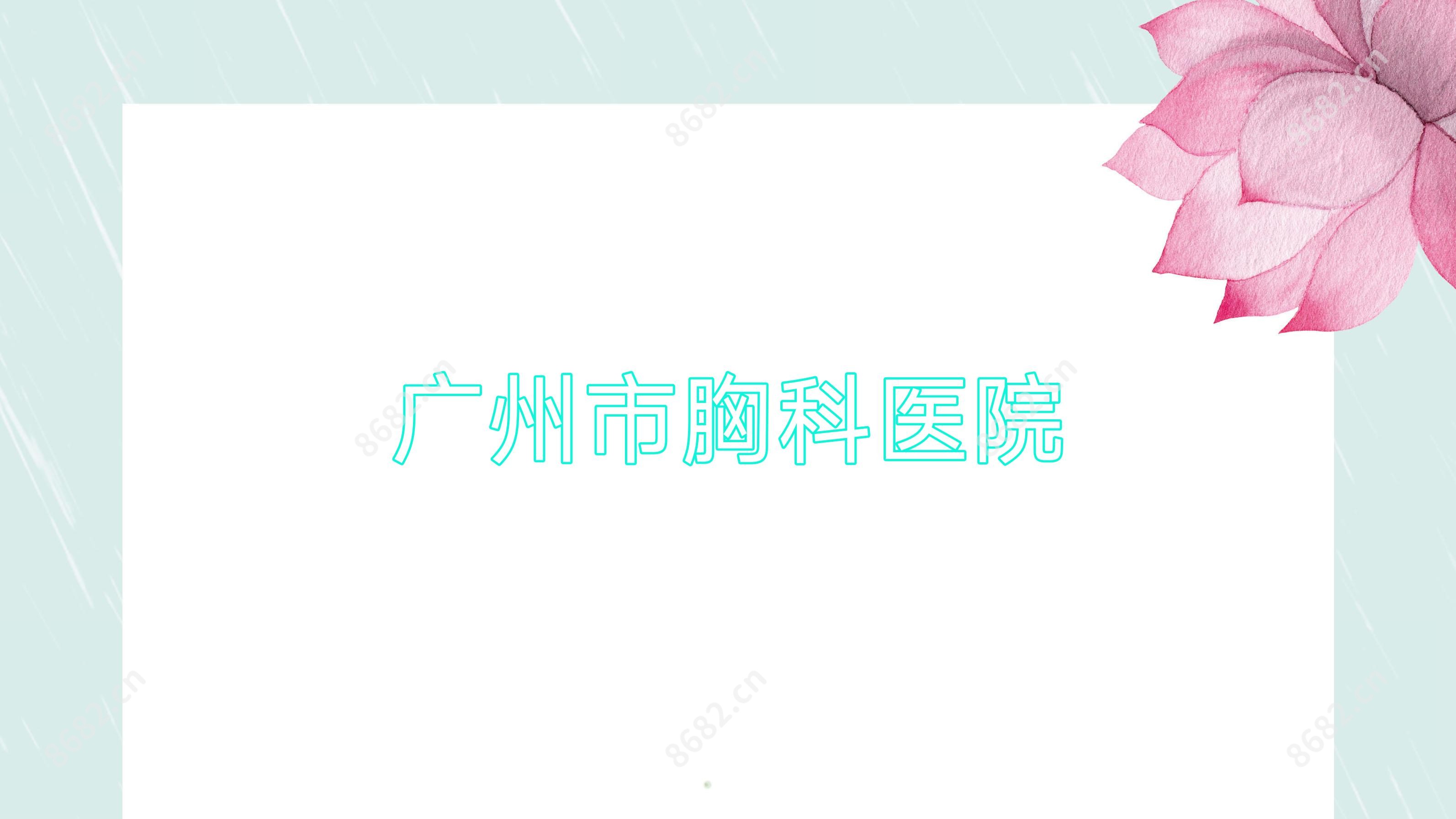 广州市胸科医院