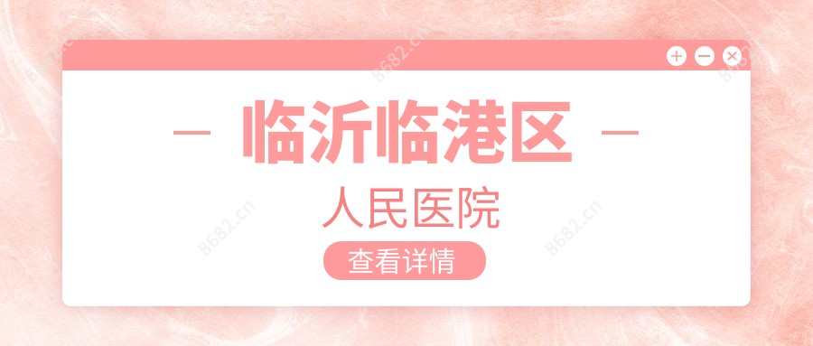 临沂临港区人民医院