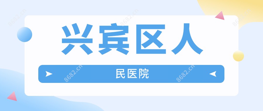 兴宾区人民医院