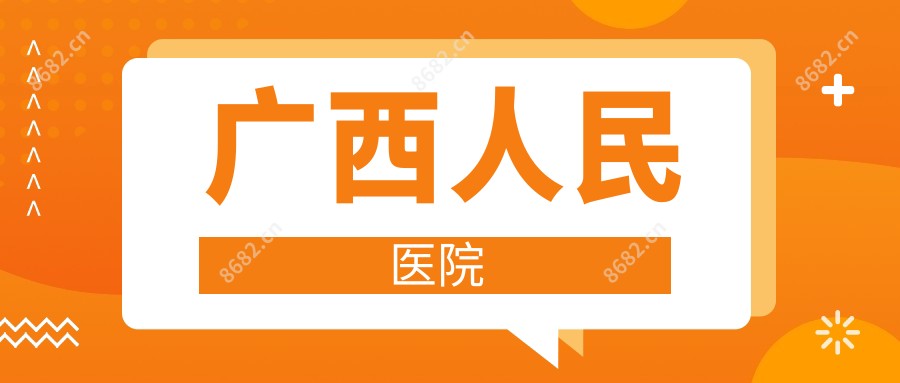 广西人民医院