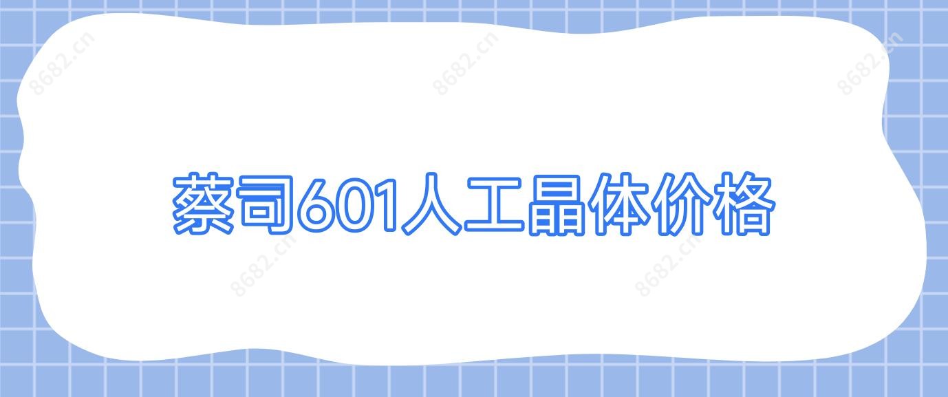 蔡司601人工晶体价格
