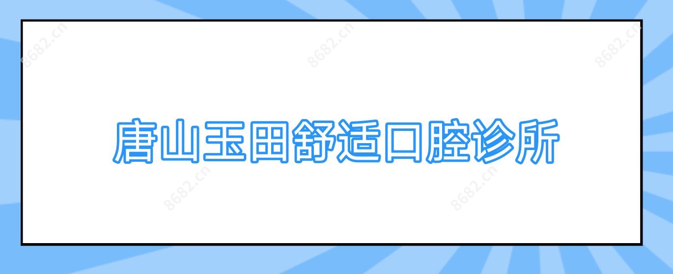 唐山玉田舒适口腔诊所