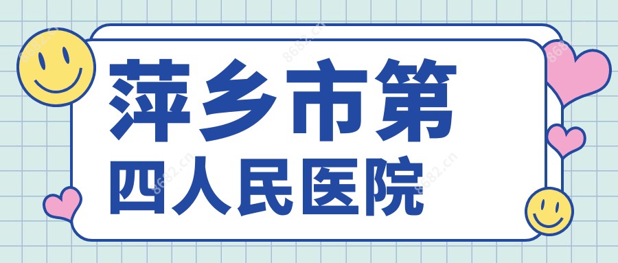 萍乡市第四人民医院