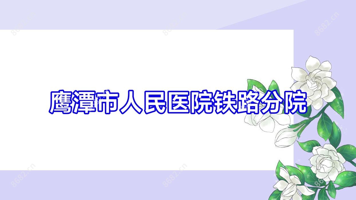 鹰潭市人民医院铁路分院