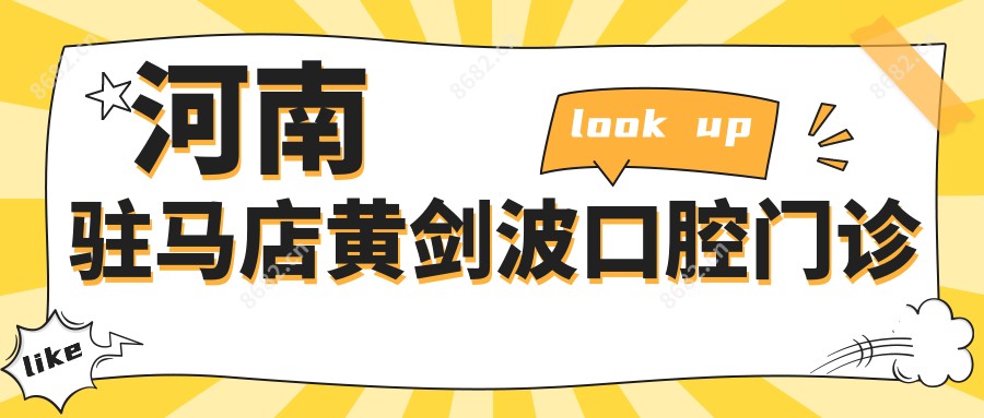 河南驻马店黄剑波口腔门诊