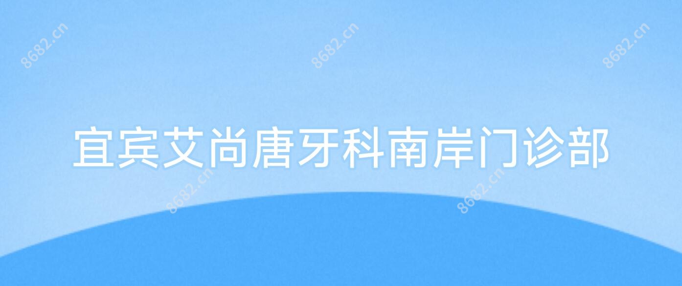 宜宾艾尚唐牙科南岸门诊部