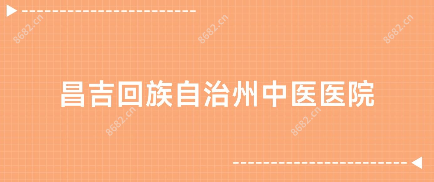昌吉回族自治州中医医院