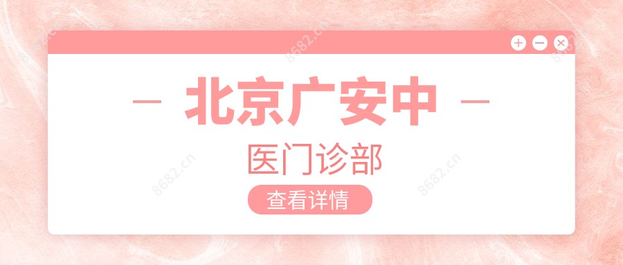 北京广安中医门诊部