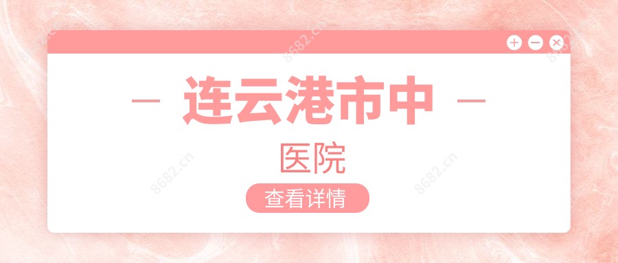 连云港市中医院