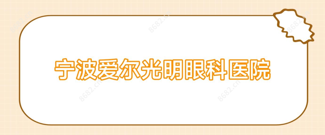 宁波爱尔光明眼科医院