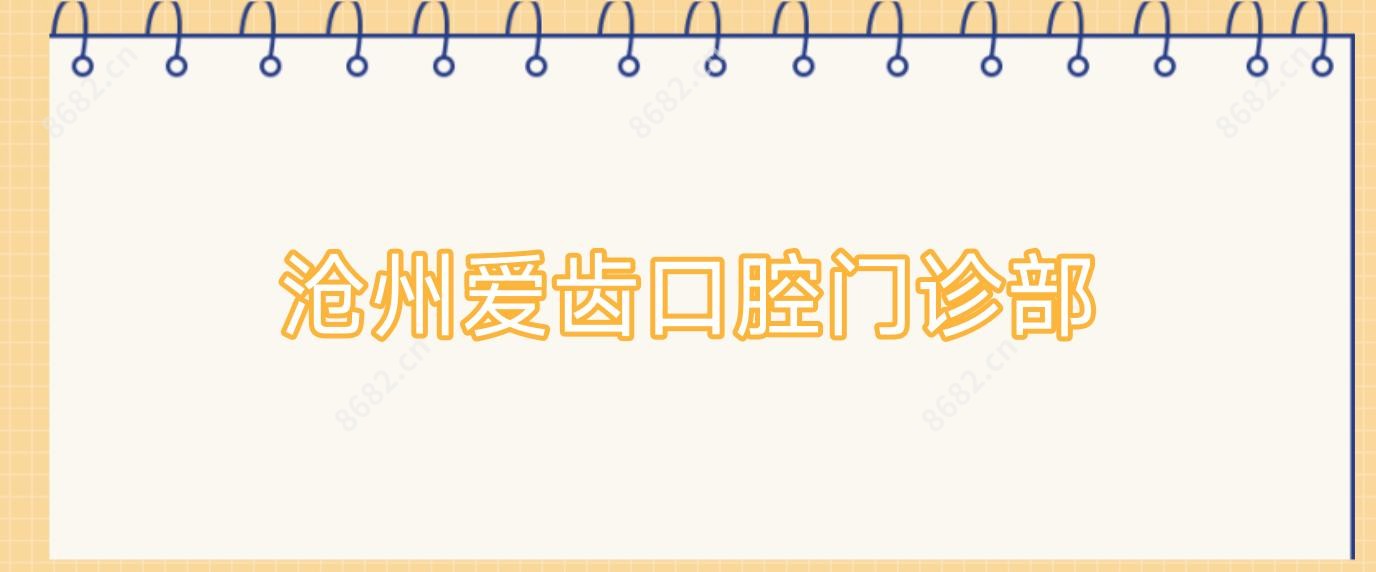 沧州爱齿口腔门诊部
