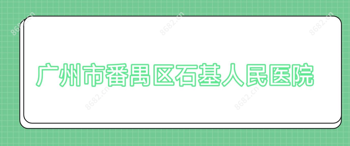 广州市番禺区石基人民医院