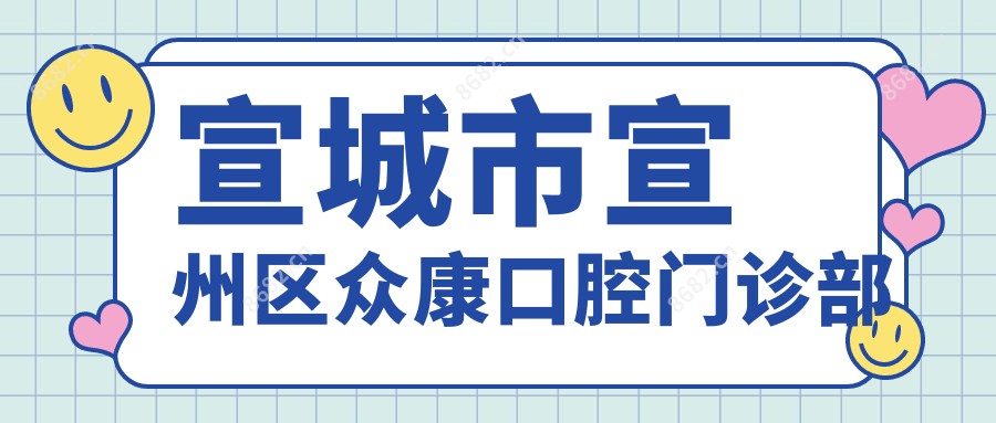 宣城市宣州区众康口腔门诊部
