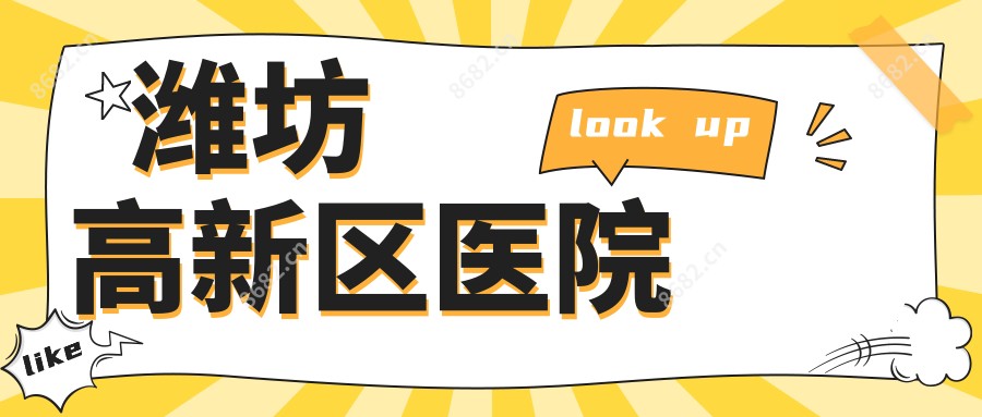 潍坊高新区医院