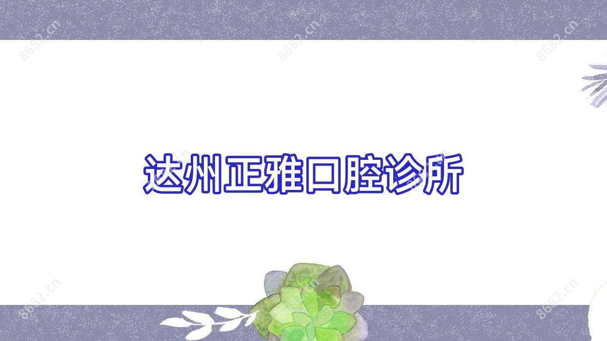 达州正雅口腔诊所