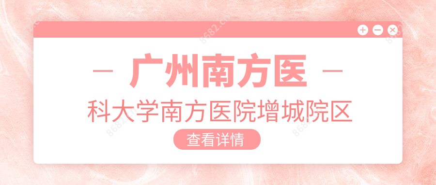 广州南方医科大学南方医院增城院区