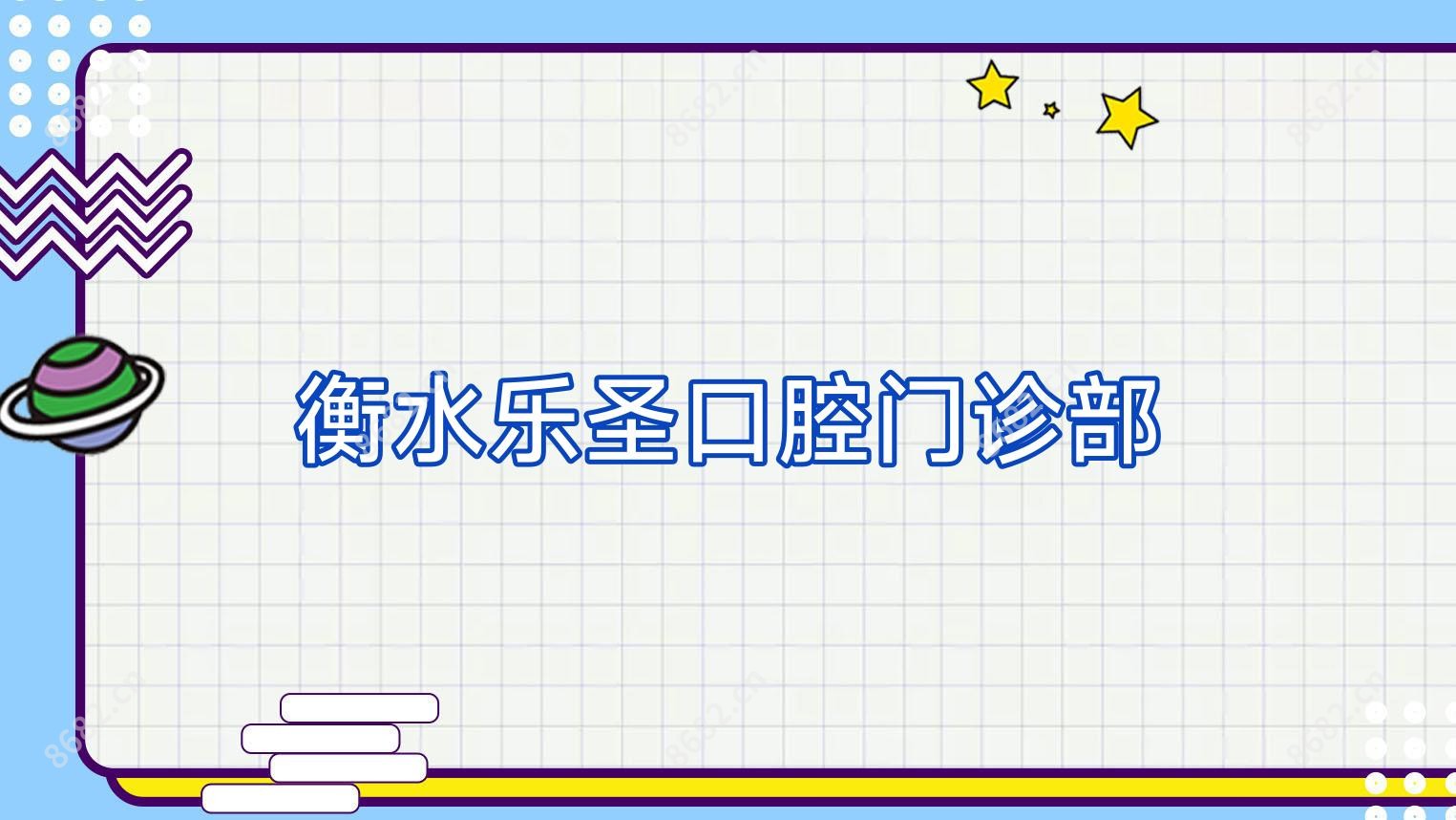 衡水乐圣口腔门诊部