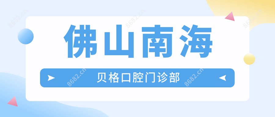 佛山南海贝格口腔门诊部