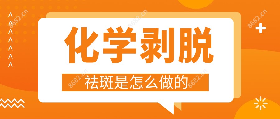 化学剥脱祛斑是怎么做的