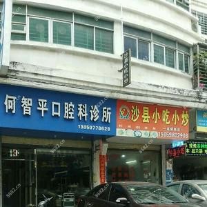 何智平口腔科