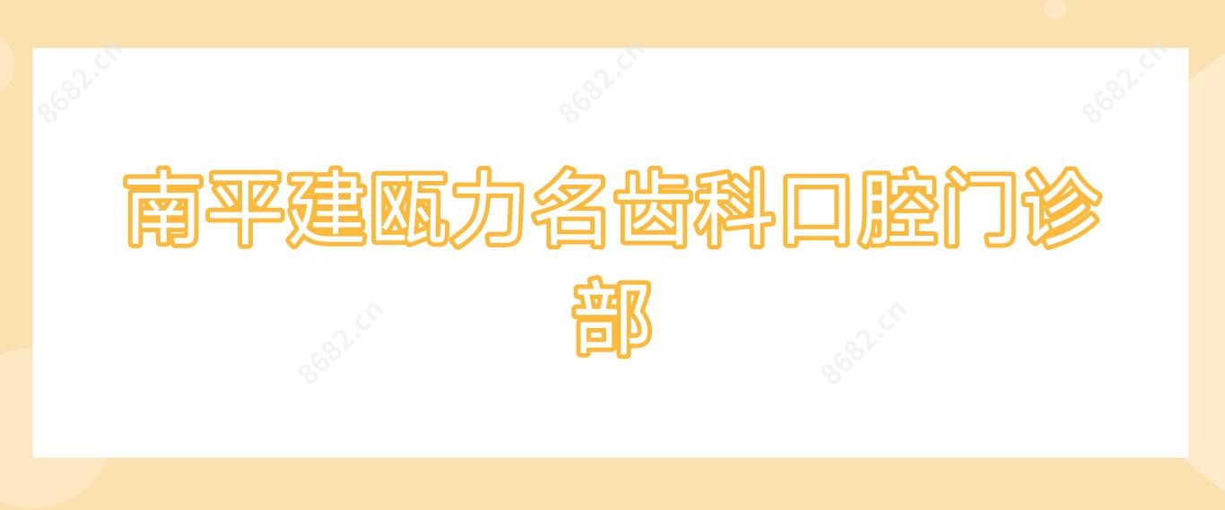 南平建瓯力名齿科口腔门诊部