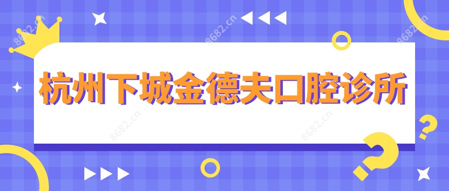 杭州下城金德夫口腔诊所