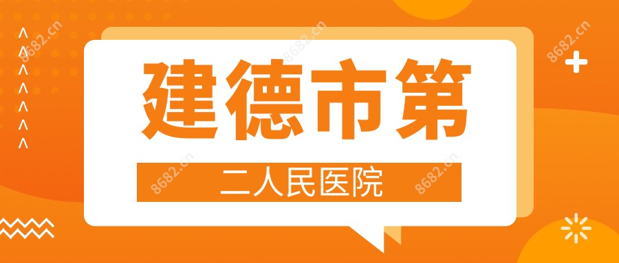 建德市第二人民医院