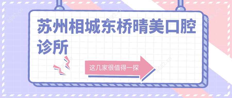 苏州相城东桥晴美口腔诊所