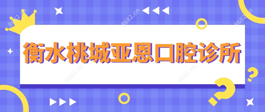衡水桃城亚恩口腔诊所