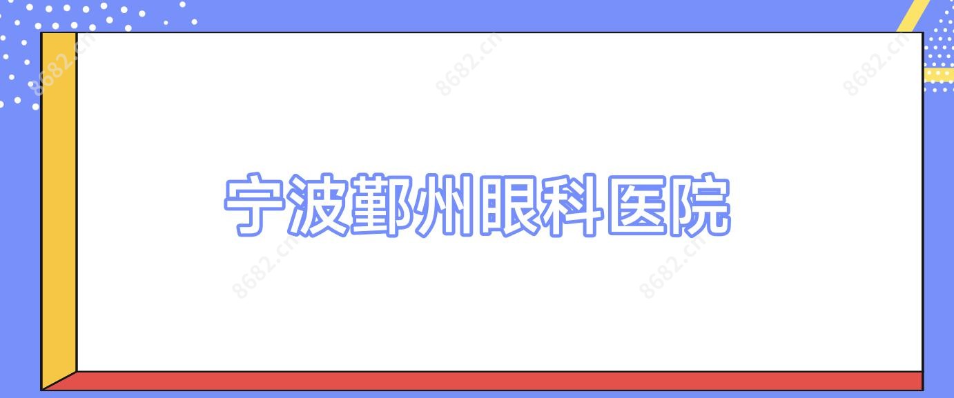 宁波鄞州眼科医院