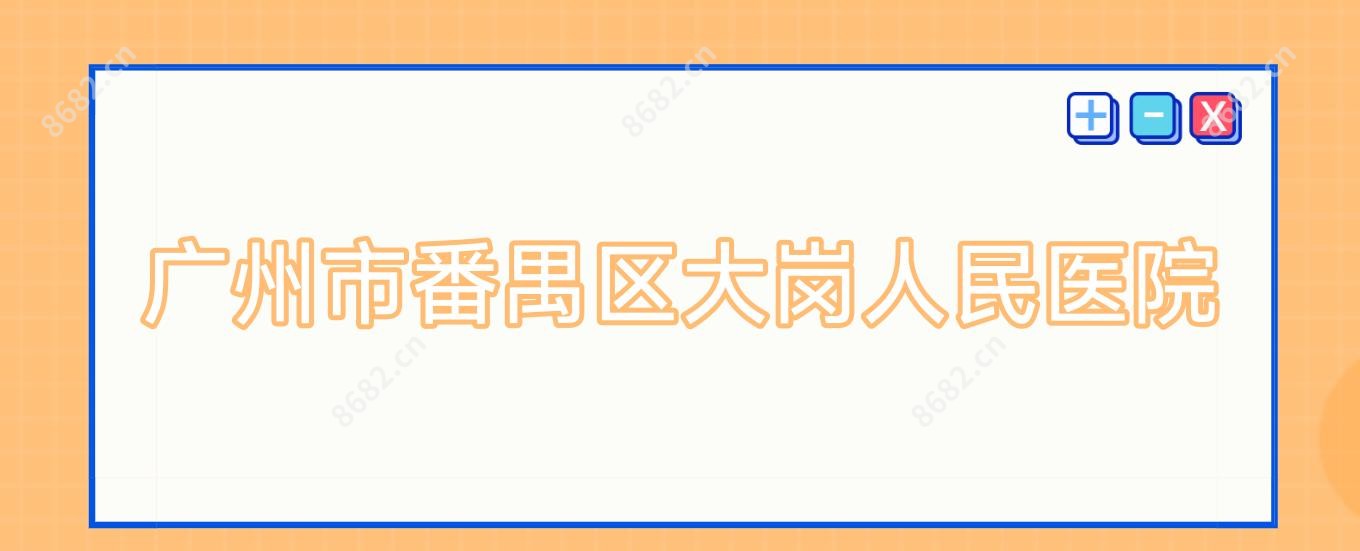广州市番禺区大岗人民医院