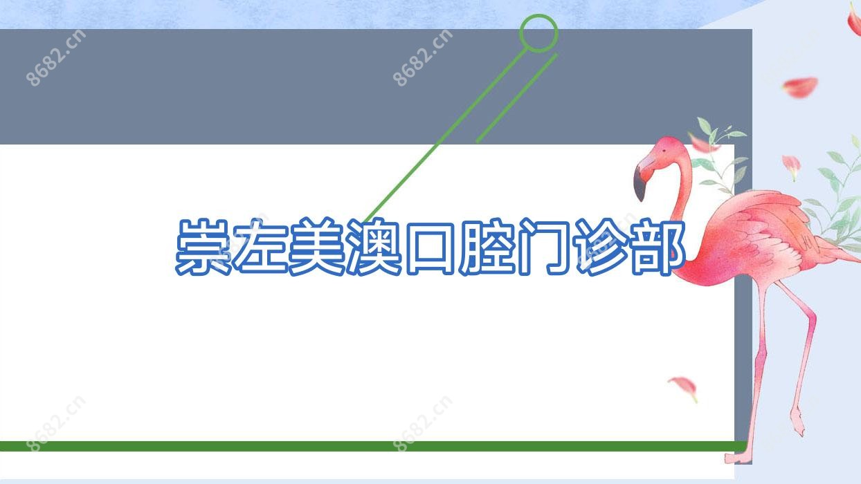 崇左美澳口腔门诊部