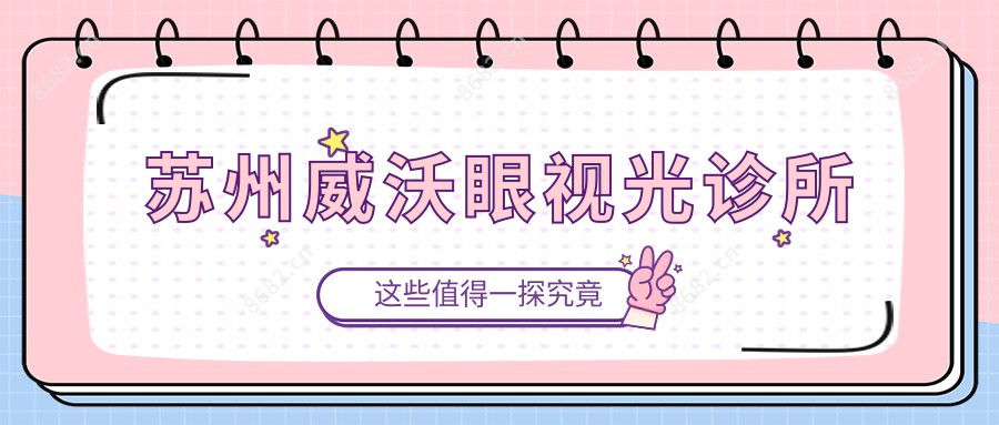苏州威沃眼视光诊所