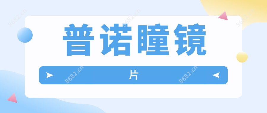 普诺瞳镜片