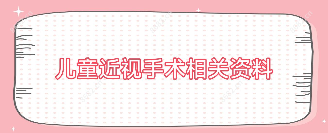 儿童近视手术相关资料