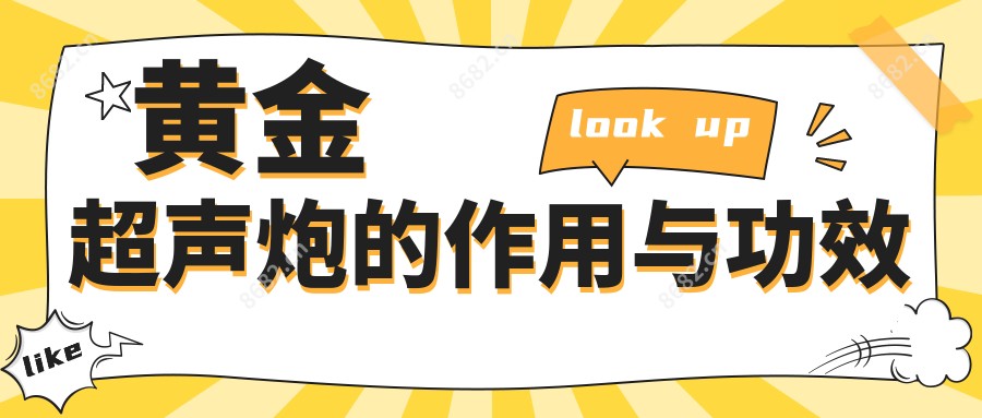 黄金超声炮的作用与功效