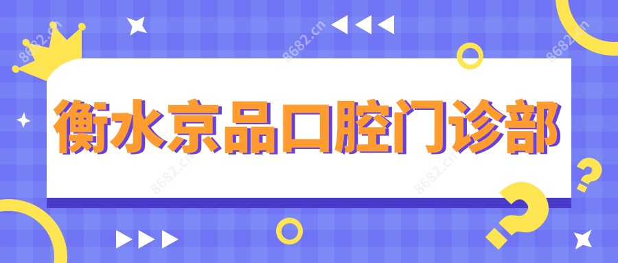 衡水京品口腔门诊部