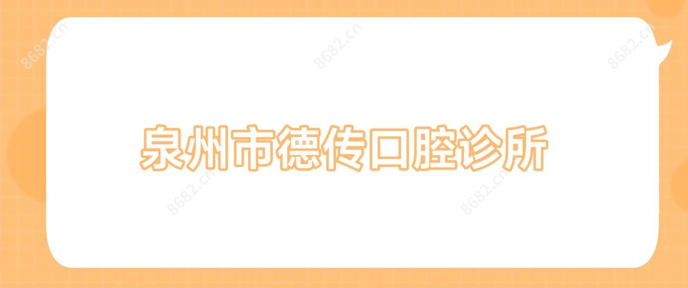 泉州市德传口腔诊所