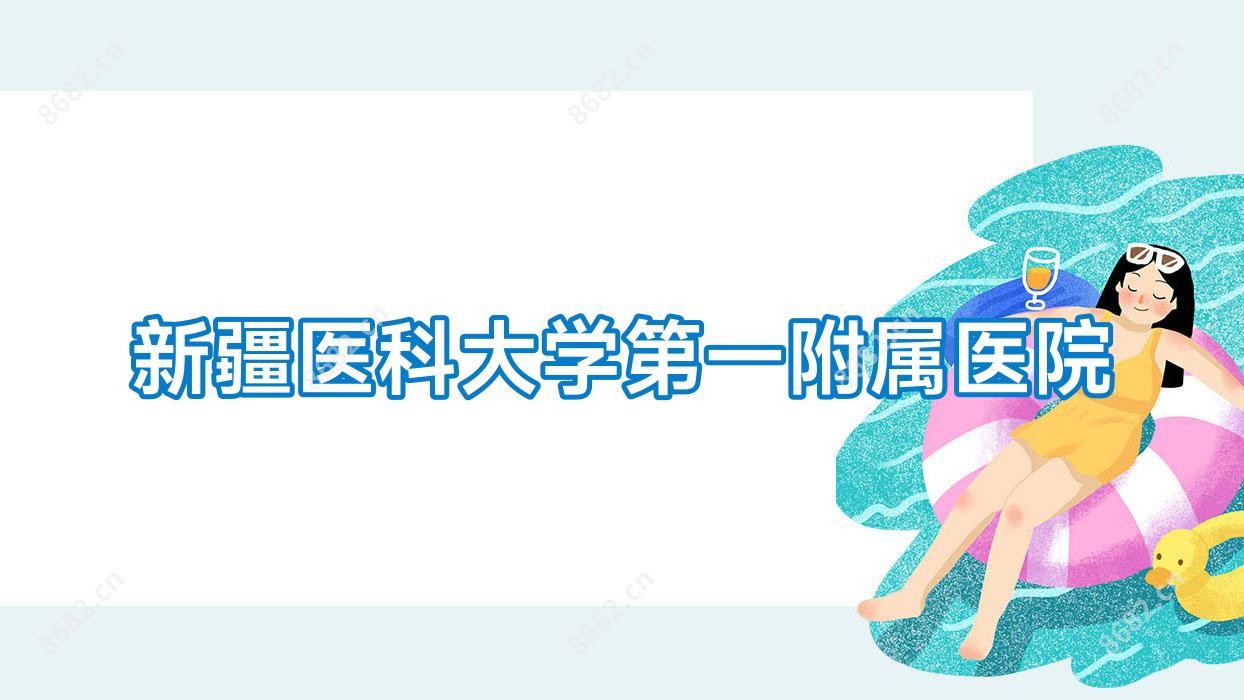 新疆医科大学一附属医院