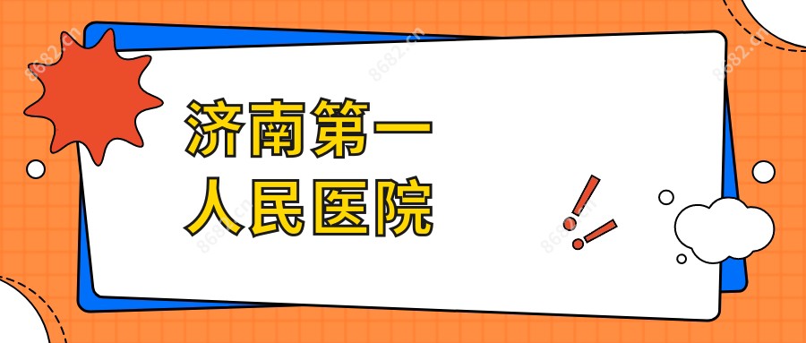 济南一人民医院
