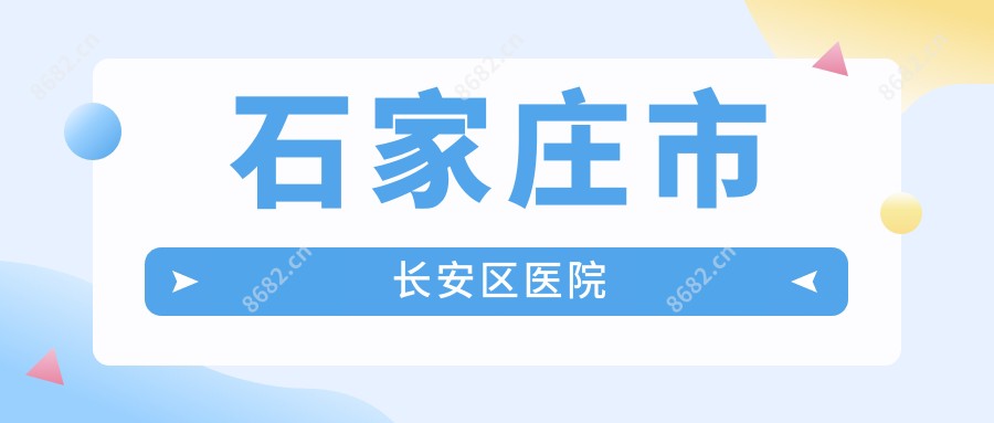 石家庄市长安区医院