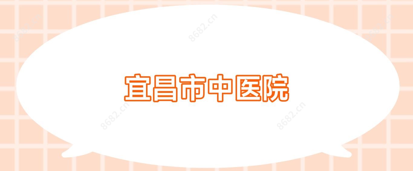 宜昌市中医院